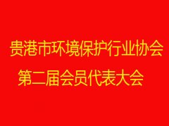 贵港市环境保护行业协会第二届会